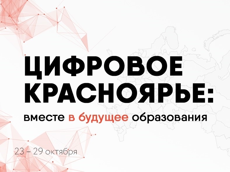 Цифровое Красноярье: вместе в будущее образования!.