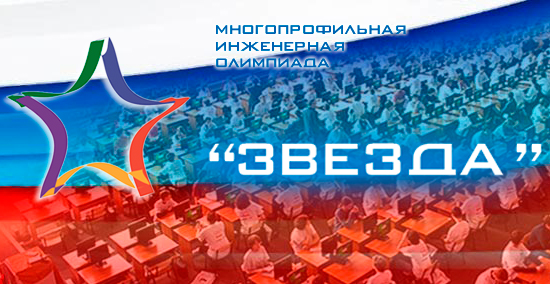 РЕГИСТРАЦИЯ НА "Многопрофильная инженерная олимпиада «Звезда»".