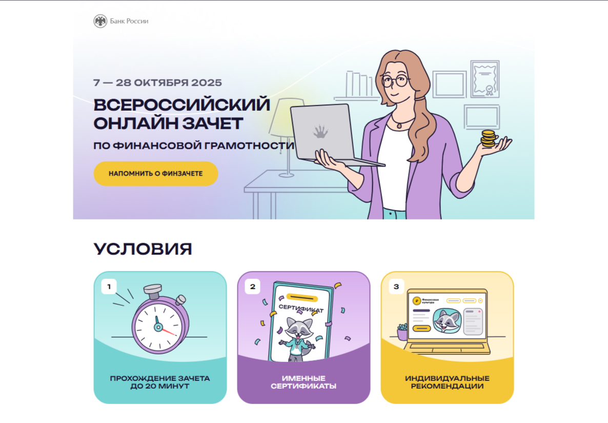 Всероссийский онлайн-зачет по финансовой грамотности для школьников.