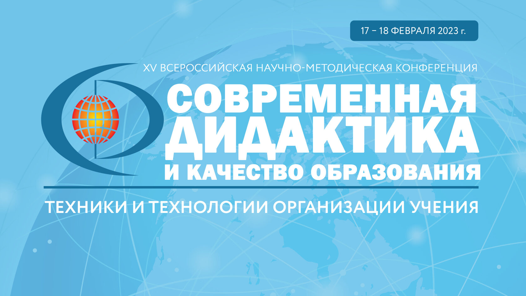 XV Всероссийская конференция по теме «Современная дидактика и качество образования: техники и технологии организации учения» XV Всероссийская конференция по теме «Современная дидактика и качество образования: техники и технологии организации учения».