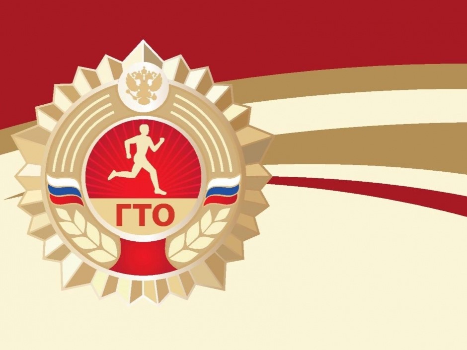 ГТО ГТО.