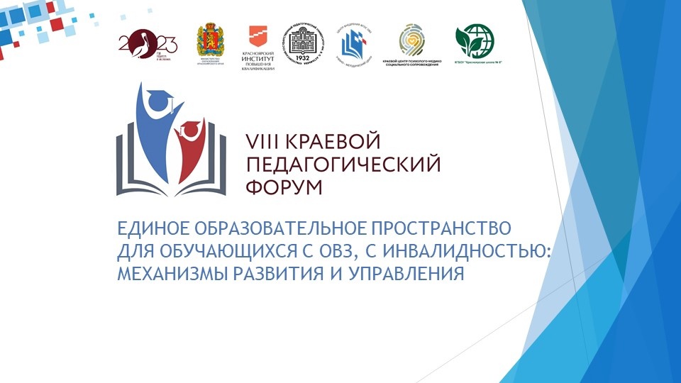 VIII Краевой педагогический форум с межрегиональным участием "Единое образовательное пространство для обучающихся с ОВЗ, с инвалидностью: механизмы развития и управления" VIII Краевой педагогический форум с межрегиональным участием "Единое образовательное пространство для обучающихся с ОВЗ, с инвалидностью: механизмы развития и управления".