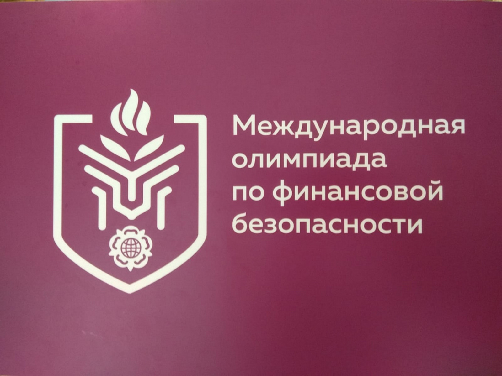 Международная олимпиада по финансовой безопасности. Пригласительный этап.